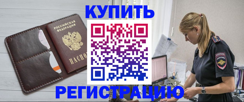 временная регистрация законно в Куртамыше